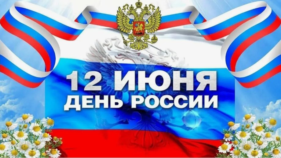 «День России» в пришкольном лагере.