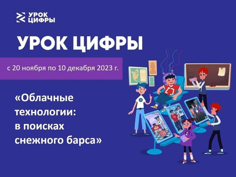 «Урок цифры». «Облачные технологии: в поисках снежного барса».