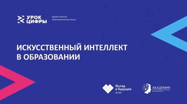 Урок Цифры: «Искусственный интеллект: промпт-инжиниринг».