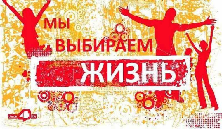 Молодежь выбирает жизнь.