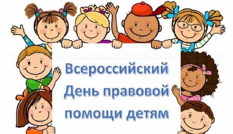 День правовой помощи детям.